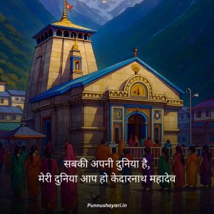 Kedarnath Mahadev Shayari