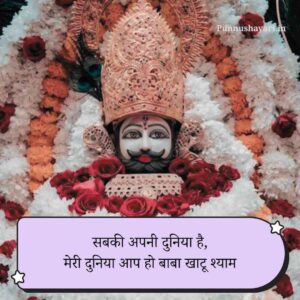 Khatu Shyam Ji Shayari