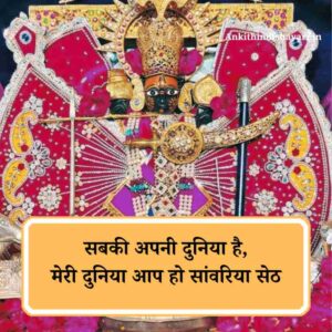 Sanwariya Seth Shayari